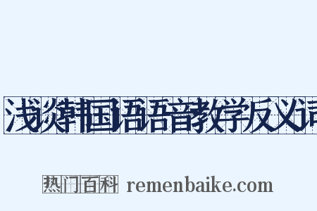 浅谈韩国语语音教学反义词是什么意思的图片